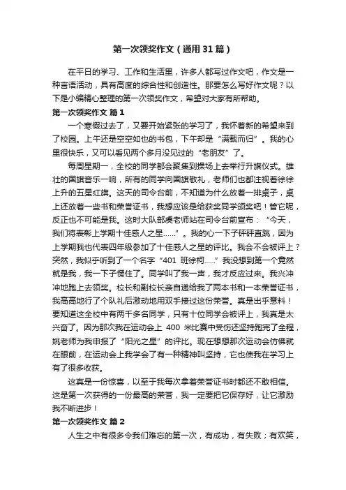 第一次领奖作文（通用31篇）