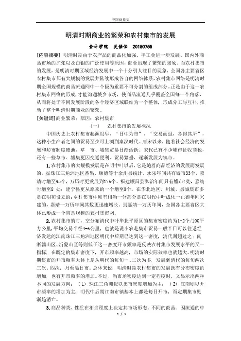 明清时期商业的繁荣与农村集市的发展