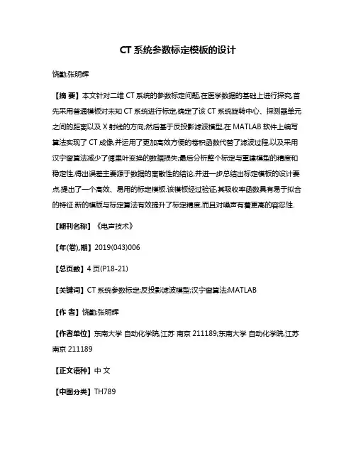 CT系统参数标定模板的设计