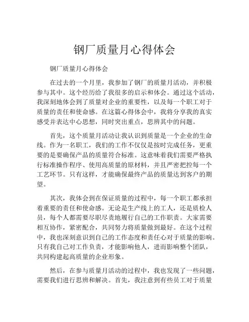 钢厂质量月心得体会