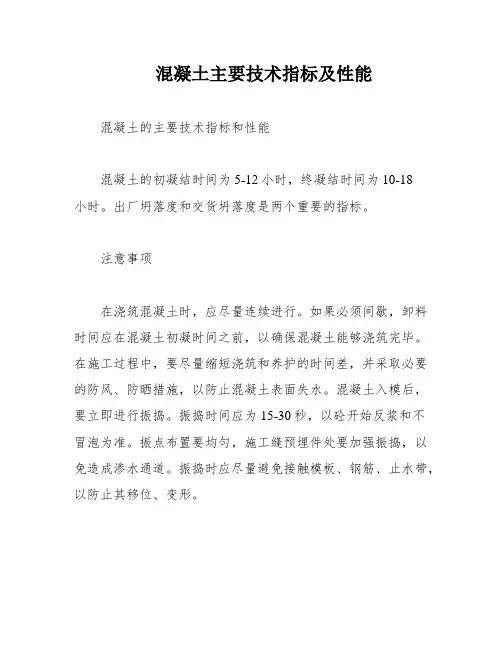 混凝土主要技术指标及性能