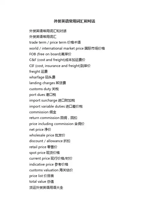 外贸英语常用词汇和对话