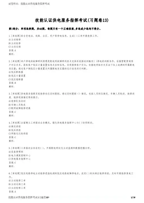 技能认证供电服务指挥考试(习题卷13)