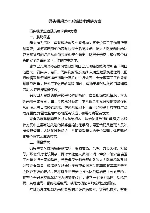 码头视频监控系统技术解决方案