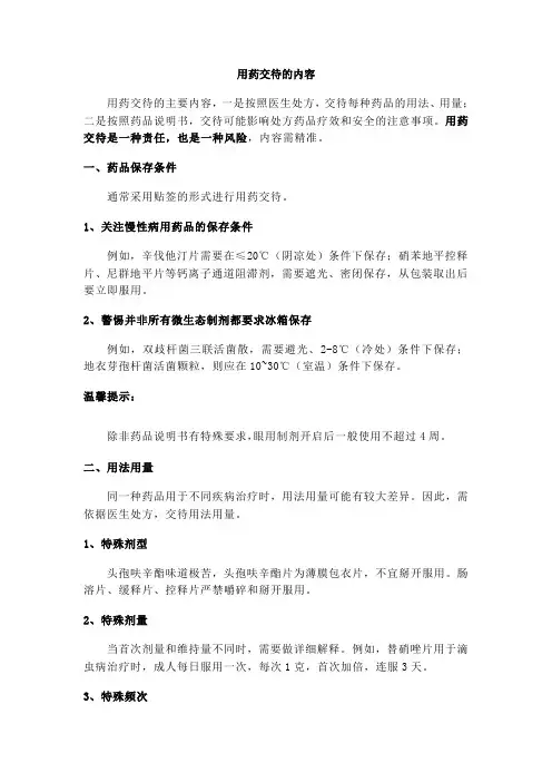 用药交待的内容