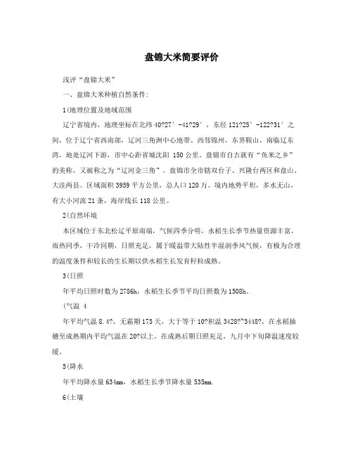 盘锦大米简要评价