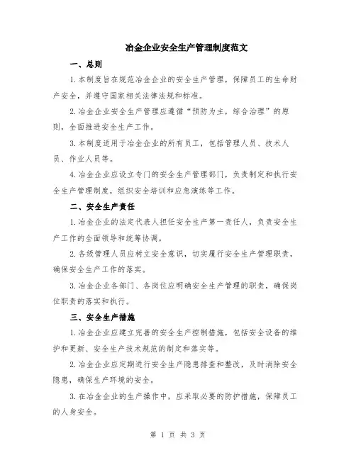冶金企业安全生产管理制度范文