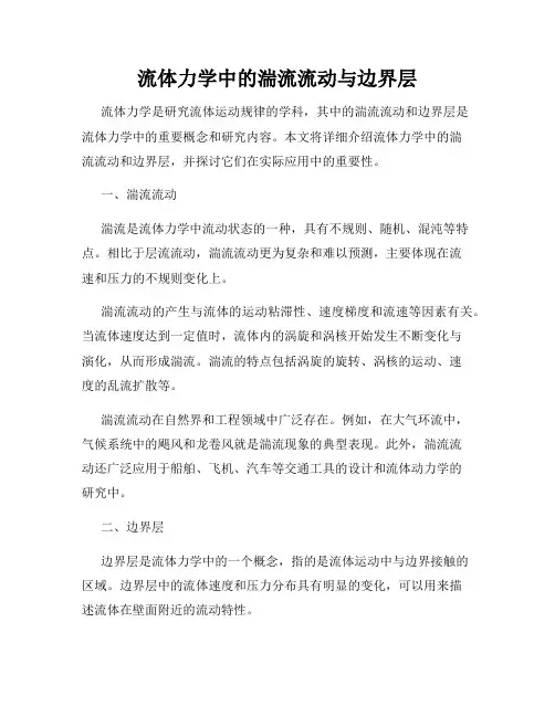 流体力学中的湍流流动与边界层