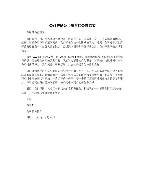 公司解除公司高管的公告范文