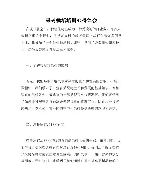 果树栽培培训心得体会