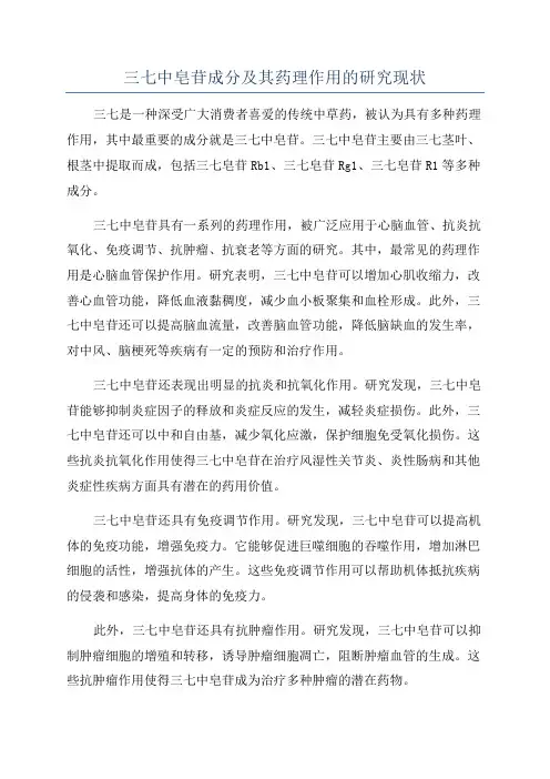 三七中皂苷成分及其药理作用的研究现状