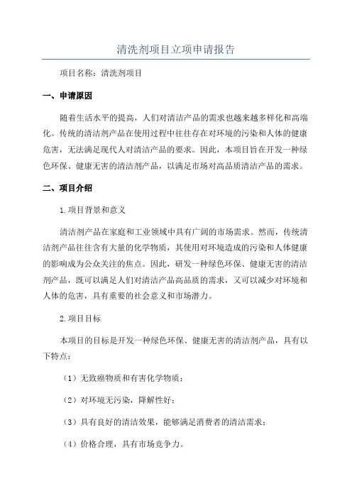清洗剂项目立项申请报告