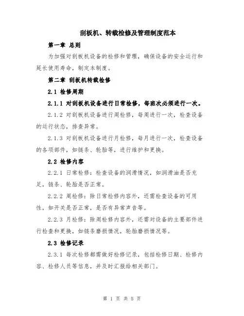 刮板机、转载检修及管理制度范本