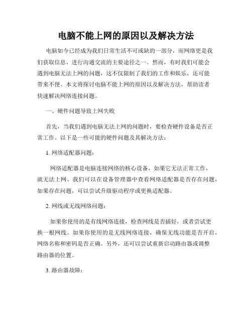 电脑不能上网的原因以及解决方法