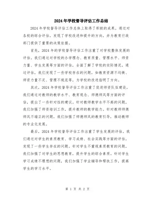 2024年学校督导评估工作总结
