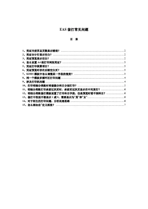 EAS套打常见问题