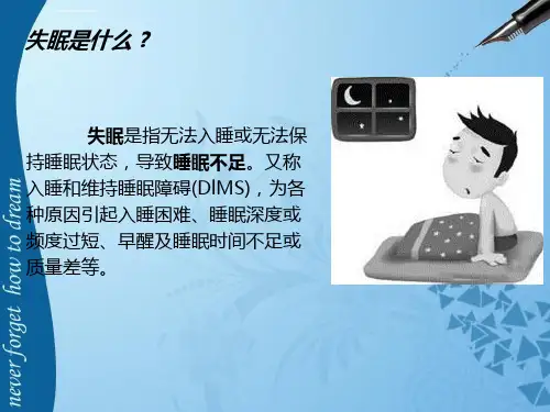 失眠健康讲座ppt课件
