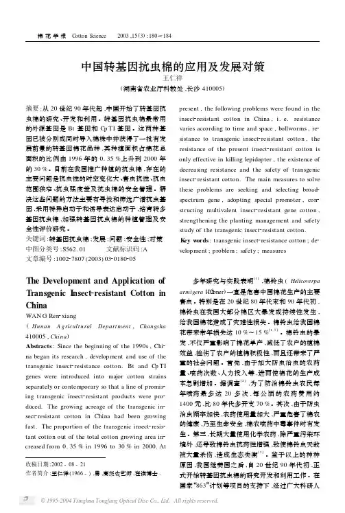 中国转基因抗虫棉的应用及发展对策