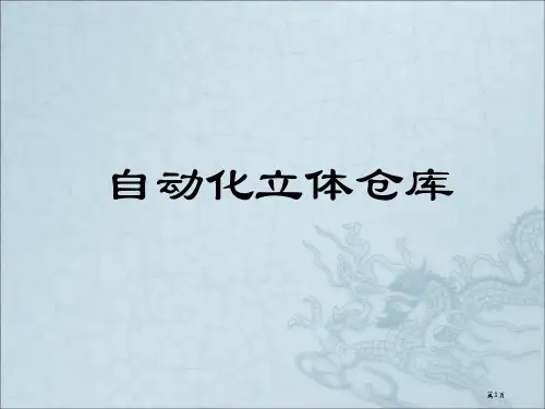 课件—自动化立体仓库PPT课件
