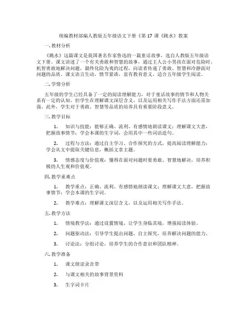 统编教材部编人教版五年级语文下册《第17课《跳水》教案