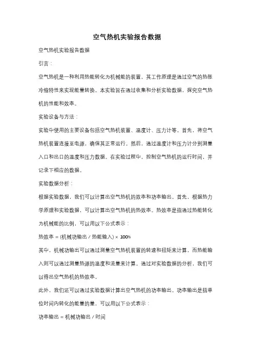 空气热机实验报告数据
