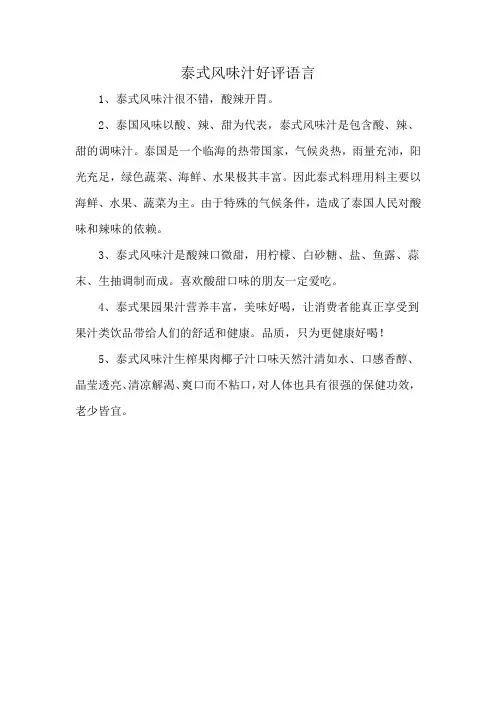 泰式风味汁好评语言