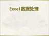 Excel使用技巧大全PPT课件