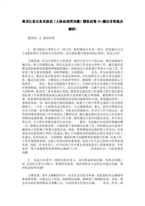 黑龙江省公务员面试(人际处理类问题)模拟试卷10(题后含答案及解析)