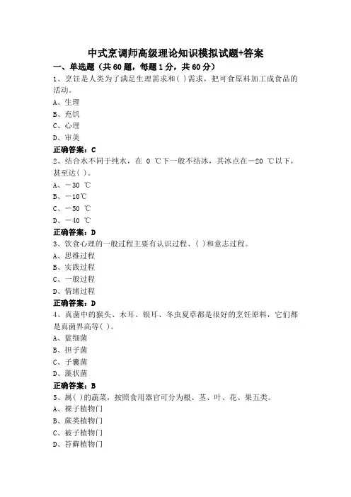 中式烹调师高级理论知识模拟试题+答案