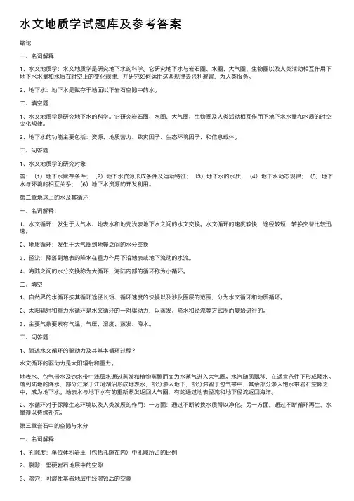 水文地质学试题库及参考答案