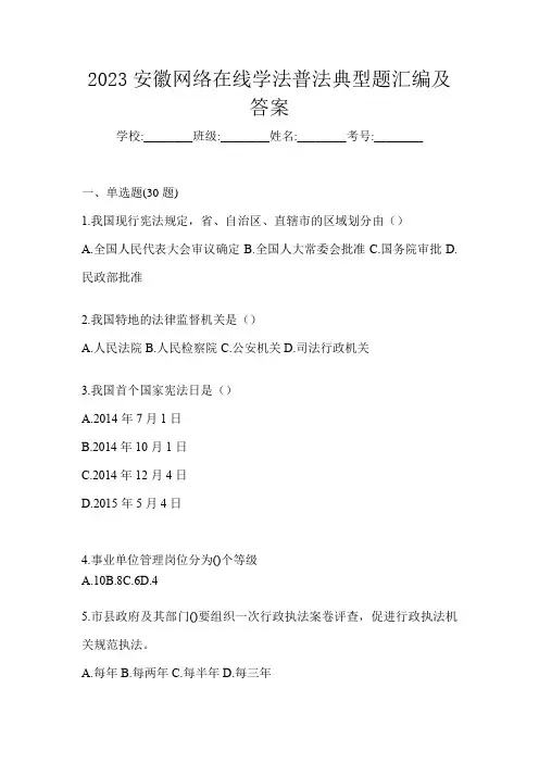 2023安徽网络在线学法普法典型题汇编及答案