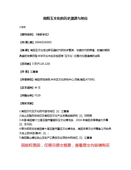 南阳玉文化的历史渊源与地位