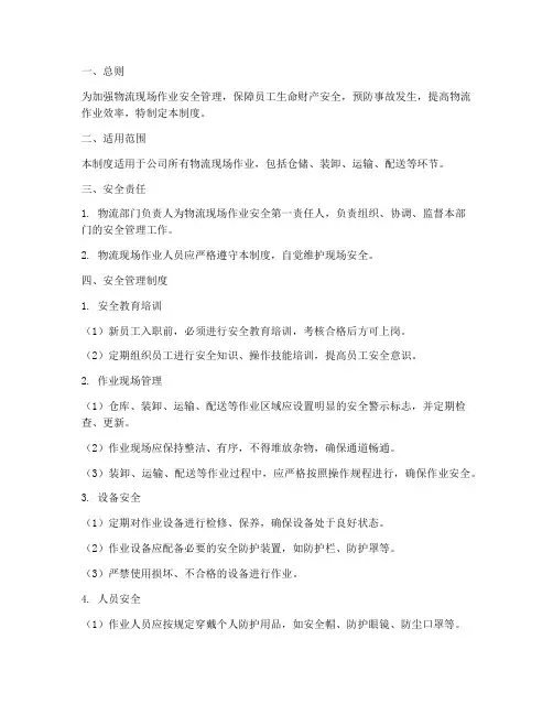 物流现场作业安全管理制度