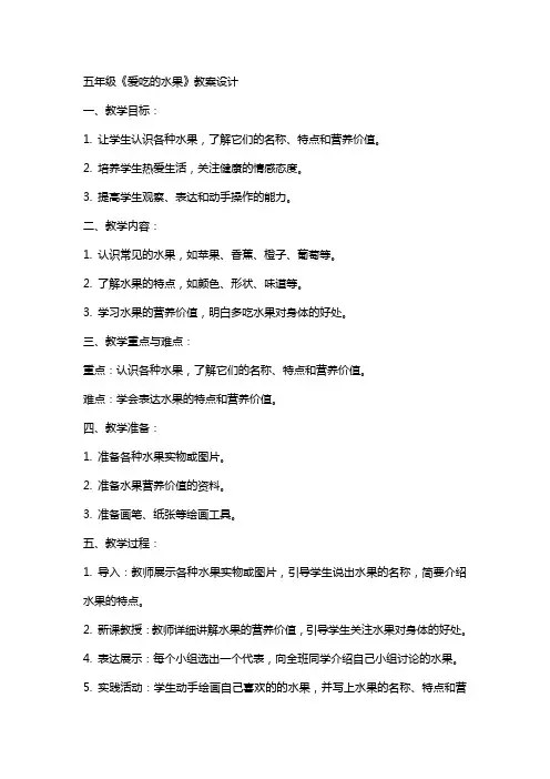 五年级《爱吃的水果》教案设计
