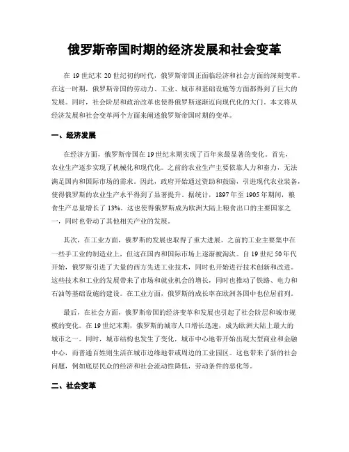 俄罗斯帝国时期的经济发展和社会变革