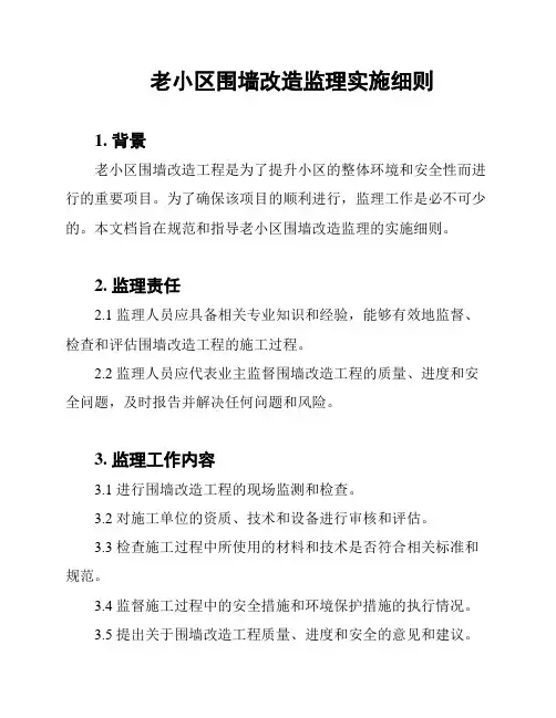 老小区围墙改造监理实施细则