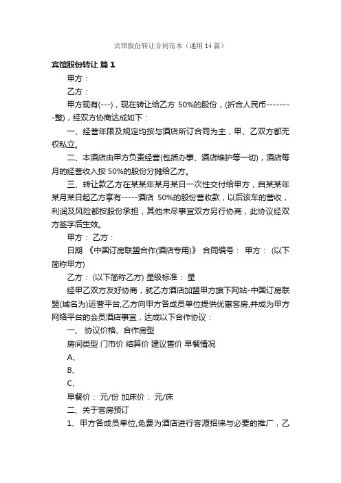 宾馆股份转让合同范本（通用14篇）