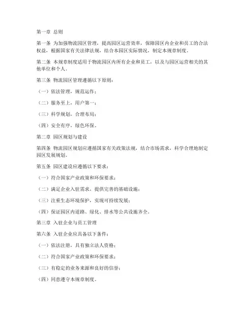 物流园区管理规章制度范本