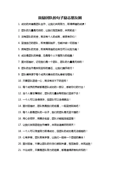 鼓励团队的句子励志朋友圈