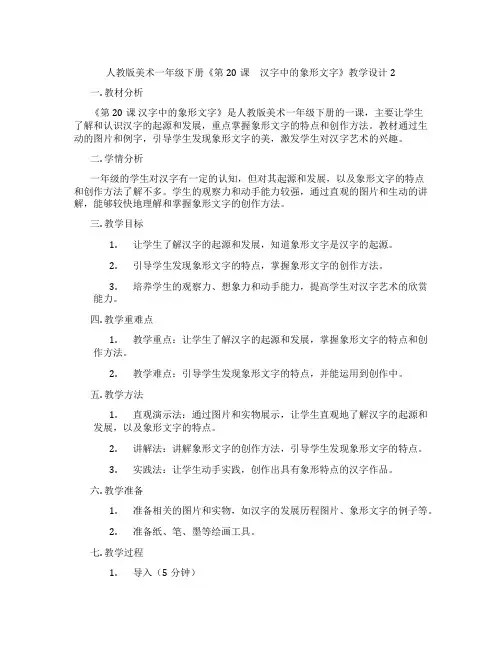 人教版美术一年级下册《第20课 汉字中的象形文字》教学设计2