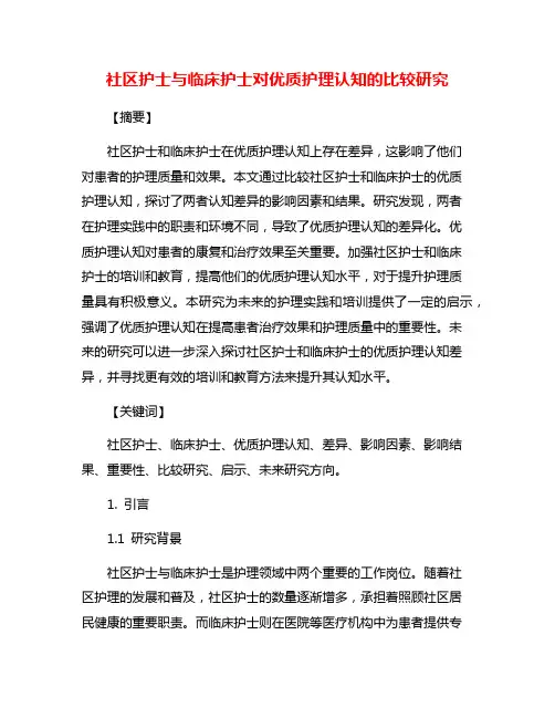 社区护士与临床护士对优质护理认知的比较研究
