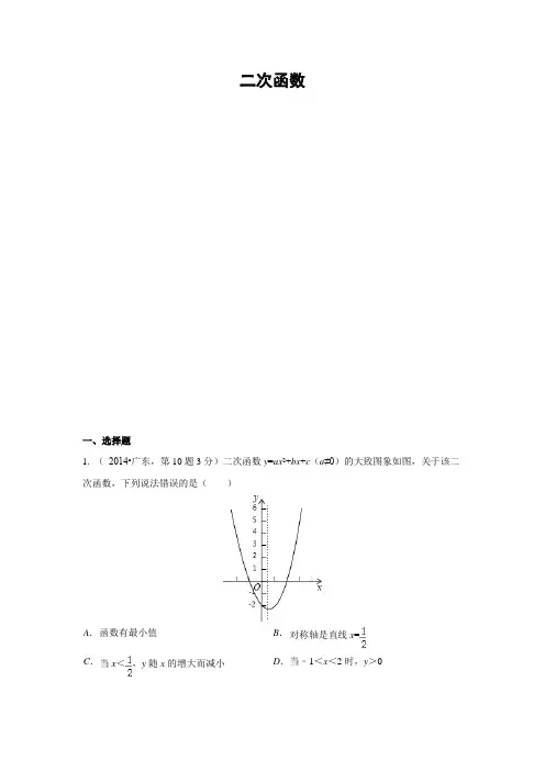2014年全国各地中考数学真题分类解析汇编(13)二次函数