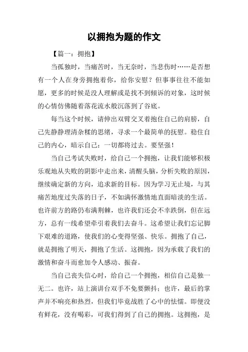 以拥抱为题的作文