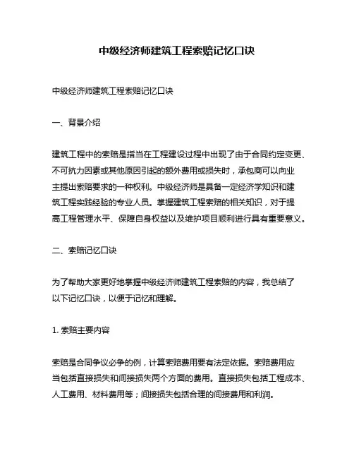 中级经济师建筑工程索赔记忆口诀