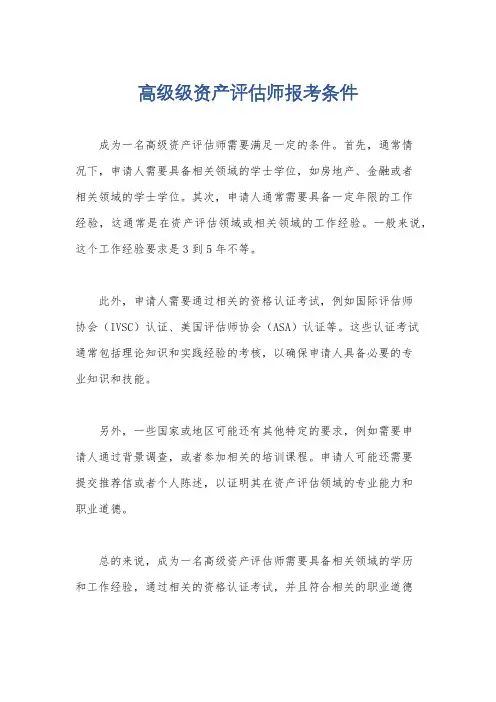 高级级资产评估师报考条件