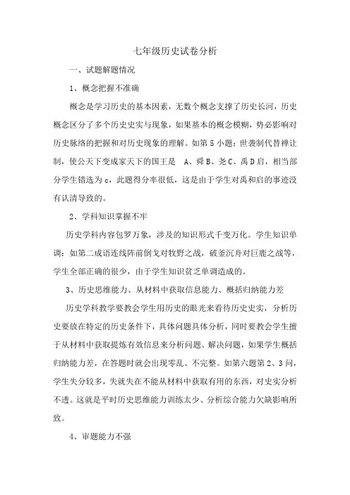 七年级历史试卷分析