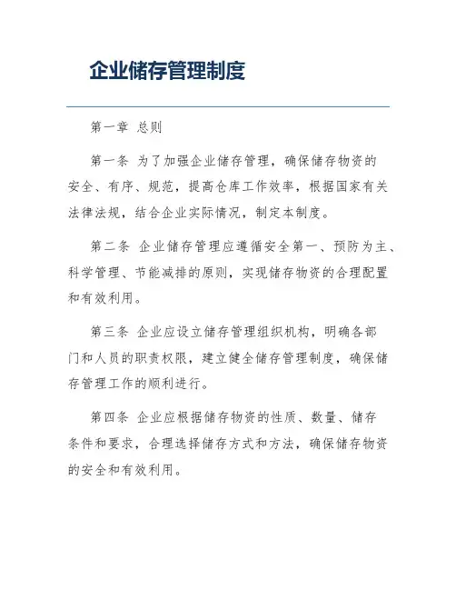 企业储存管理制度