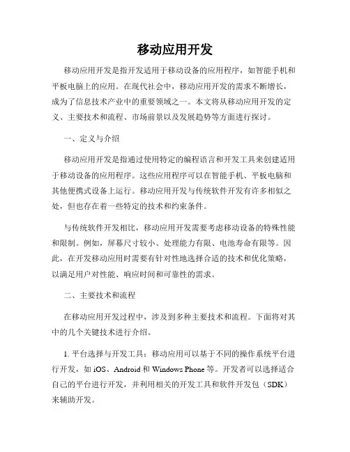 移动应用开发