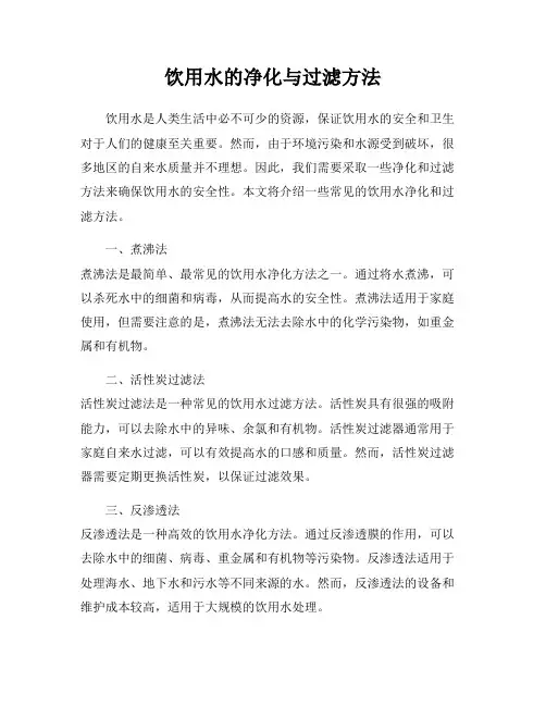 饮用水的净化与过滤方法