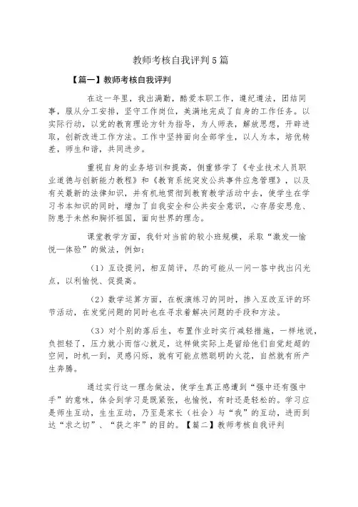 教师考核自我评价5篇